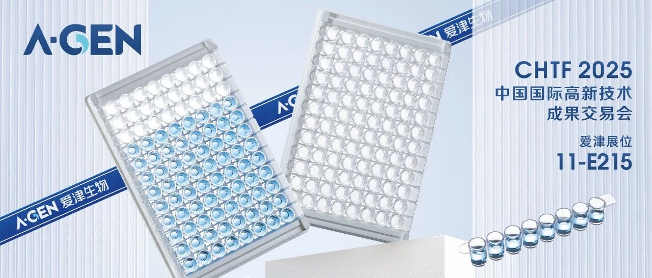 CHTF 2025深圳見！愛津生物邀您共享科研新機遇