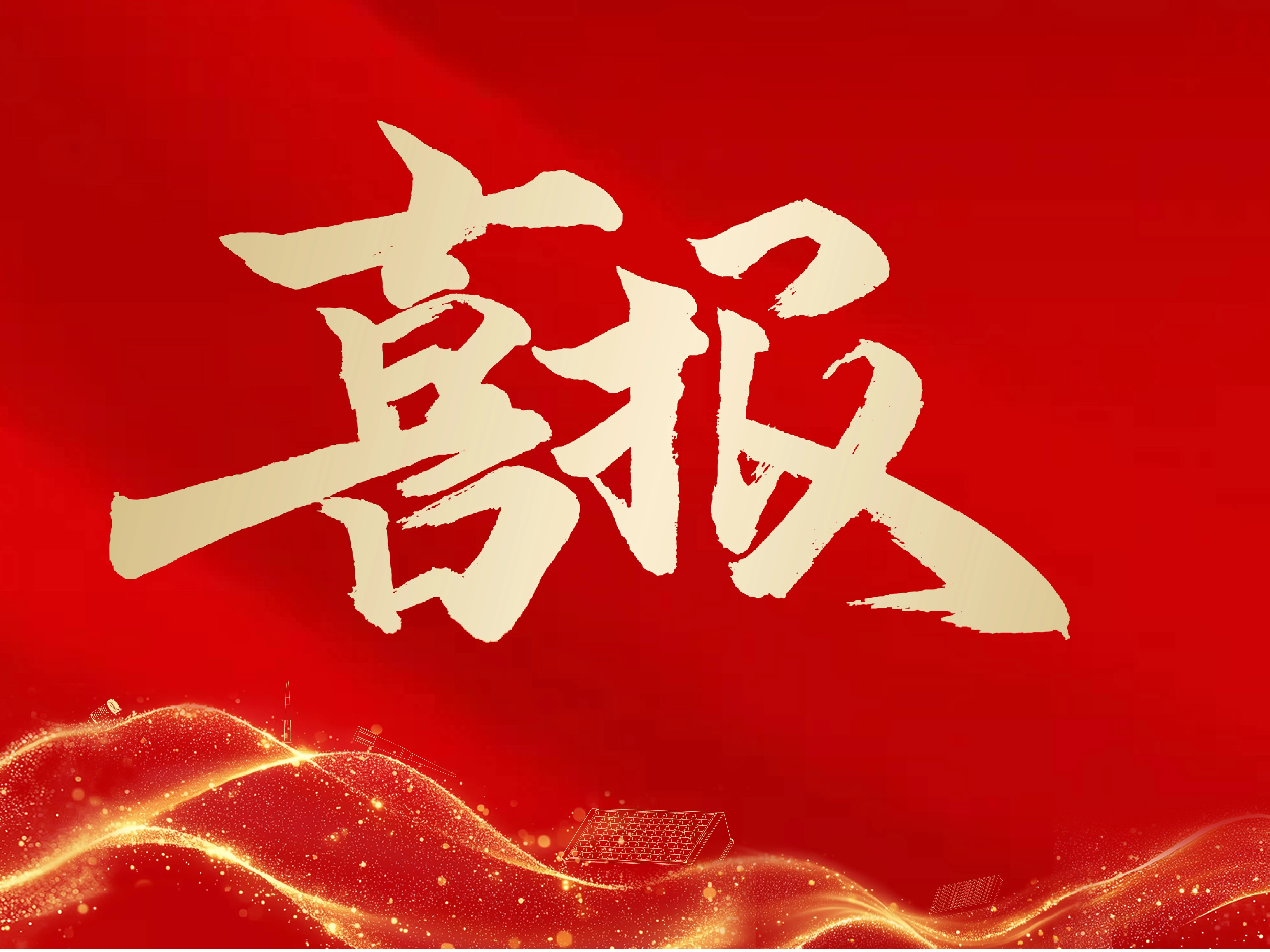 實力見證！愛津生物5款產(chǎn)品入選市優(yōu)質(zhì)產(chǎn)品推薦目錄